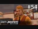 すいませーん、スマイルくださーい【LOST JUDGMENT：裁かれざる記憶】#54