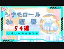 【リヴリーアイランド 】シナモロール抽選器を54連した結果！【ゆっくり実況プレイ】009
