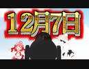 【MMD】今日は１２月７日【そしてさらば】