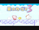 暖かみのある世界 星のカービィ3 実況プレイ part17