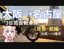 ゆるっと電動アシスト自転車旅！3日で大阪→名古屋 Part.1（1日目前編）【VOICEPEAK車載】