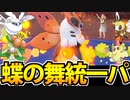 【実況】ポケモンSVでたわむれる 美しく舞え!!「ちょうのまい」統一パ