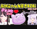 おかにゃんアンチのおかゆにおかにゃんの愛を伝えるAZKi