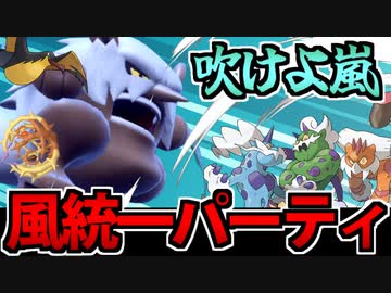 【実況】ポケモンSVでたわむれる 吹けよ嵐!!風統一パーティ