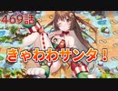 うぷ主は美少年になるようです モンスター娘TD 469話 イベントシナリオ「獅子奮迅☆サンタエクスプレス」E-2