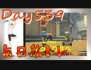 【毎日投稿】ムキ・ムキ・ムキへの道！！！【RFA負荷23】#539