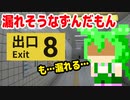 【8番出口】漏れそうなずんだもん