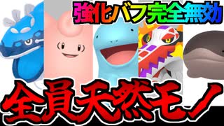 【実況】ポケモンSVでたわむれる 強化バフ完全無効!?「てんねん」統一パーティ