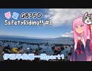 【VOICEROID車載】琴葉SafetyRiding #3【GB350】