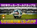 【解説】なぜ2002年ワールドカップは日韓共催になったの？【ゆっくり解説風】