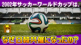 【解説】なぜ2002年ワールドカップは日韓共催になったの？【ゆっくり解説風】