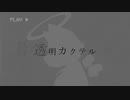透音アリク - 透明カクテル