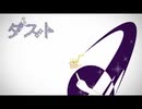 ダスト をうたってみたのです。【cover by ニコあーく】