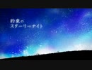 約束のスターリーナイトをうたってみたのです。【cover by ニコあーく】