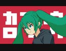 カイホウロック / 初音ミク