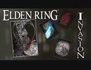 【エルデンリング】竜餐ビルドで侵入 Vol.13