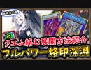 5選「クエム絡む展開ルート」クエム追加で鬼強化された烙印深淵！DCカップでも活躍出来る！【烙印ビーステッド】【MasterDuel】実況【遊戯王マスターデュエル】