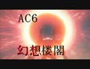 【AC6 MAD】幻想楼閣