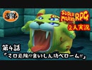 【2人実況】第４話 マロ危険！？食いしん坊ベローム！！【マリオRPGリメイク】【ぐていと】