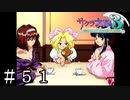 隊員たちのご機嫌取りも隊長の仕事【サクラ大戦３】＃５１