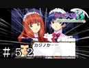 カジノ大戦【サクラ大戦３】＃５２