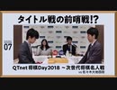 【藤井聡太セレクション07】2018年 vs佐々木大地四段とタイトル戦の前哨戦！？ＱＴｎｅｔ将棋Ｄａｙ2018～次世代将棋名人戦