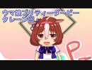 ウマ娘プリティーダービークレーン回