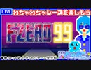 【アーカイブ】平面系実況者の『F-ZERO99』配信① 2023.11.24