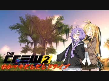【CREW2】ゆかマキだらだらドライブ！115