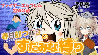 ファイアーエムブレム烈火の剣～スタミナ式プレイ～　29章