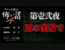 【サクサク読める怖い話4】第壱弐夜　夏の夜道で