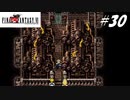 【実況】ファイナルファンタジーVIをやってみる Part30