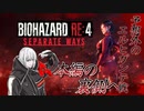 [バイオハザードRE4]エイダ編初見プレイ(エルヒガンテ戦)