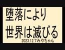 人々の堕落にわり世界が亡びるのは決定