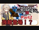 【ドラゴンクエストモンスターズ3】どらもんつむぎ Part2【VOICEVOX実況】