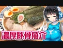 【セイカの麺Life! #34】小僧またおまえか。【豚骨魚介ラーメン】