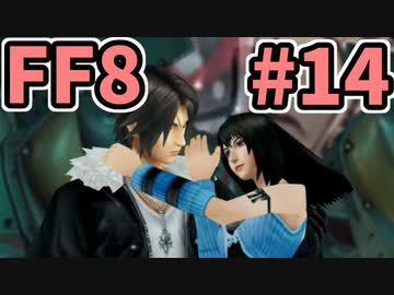 めちゃくちゃ楽してFF8 part14