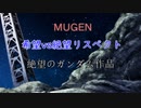 【MUGEN】希望vs絶望リスペクト～絶望のガンダム作品～
