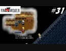 【実況】ファイナルファンタジーVIをやってみる Part31