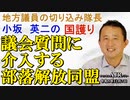 「議会質問に介入する部落解放同盟(前半)」小坂英二 AJER2023.12.7(1)