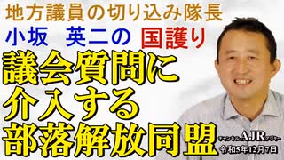 「議会質問に介入する部落解放同盟(前半)」小坂英二 AJER2023.12.7(1)