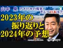 「2023年の振り返りと2024年の予想」山中　泉　AJER2023.12.7(3)