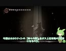 【ホロウナイト実況】【ずんだもん】【第五回】「神々の間」上位全ボスクリアを目指して