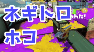 【スプラ3】ネギトロホコはどう攻める？（キワメルトゥーン #251）