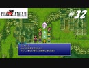 【実況】ファイナルファンタジーVIをやってみる Part32