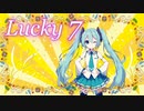 ラッキー７／初音ミク【 1枚絵動画投稿祭参加作品】