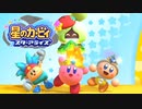 【星のカービィ スターアライズ】星になった漬物石 #15(最終回)【4人実況】