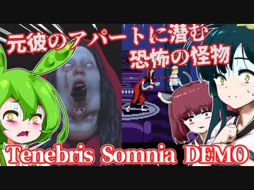 【日本語字幕付】元彼のアパートに潜む恐怖の怪物【Tenebris Somnia DEMO】【ずんだもん】【東北きりたん】【東北ずん子】【ボイロ実況/VOICEROID実況】【ホラーゲーム】