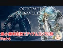 【オクトラ１】最小勝利回数でアイテムコンプの旅　Part４【ゆっくり】