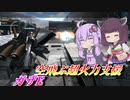 【バトオペ2】結月ゆかりと対格以外の全てを持つ支援【ガザELv1】【VOICEROID実況】